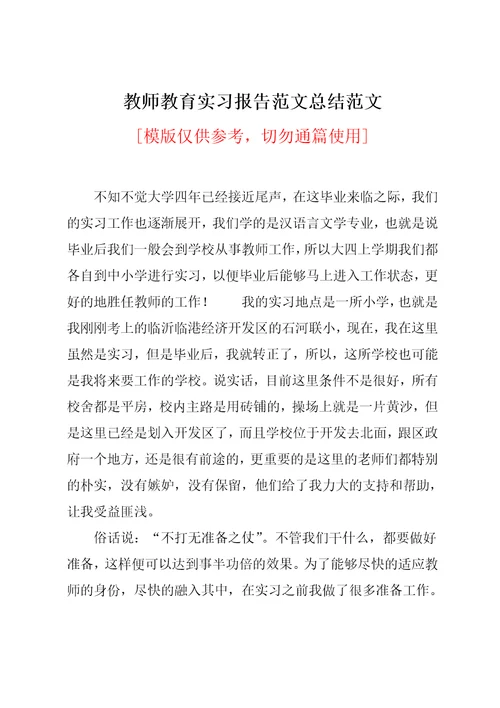 教师教育实习报告范文总结范文