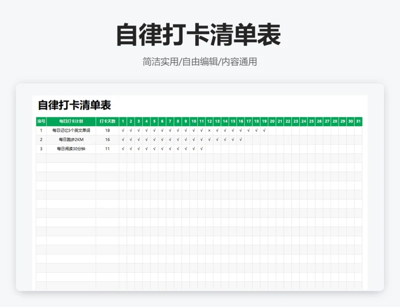 简约绿色自律打卡清单表