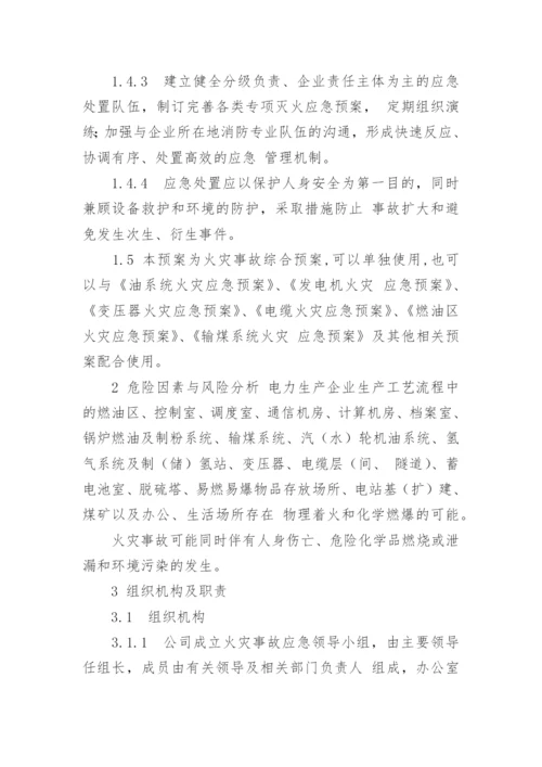 电力事故应急预案.docx