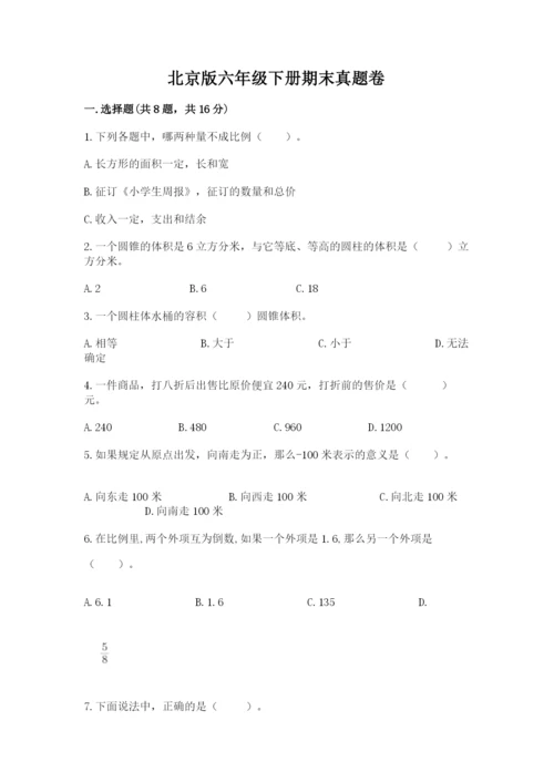 北京版六年级下册期末真题卷（达标题）.docx