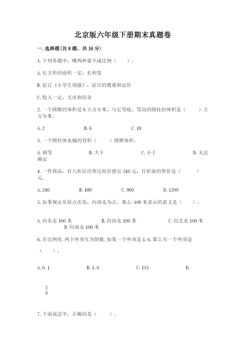 北京版六年级下册期末真题卷（达标题）.docx