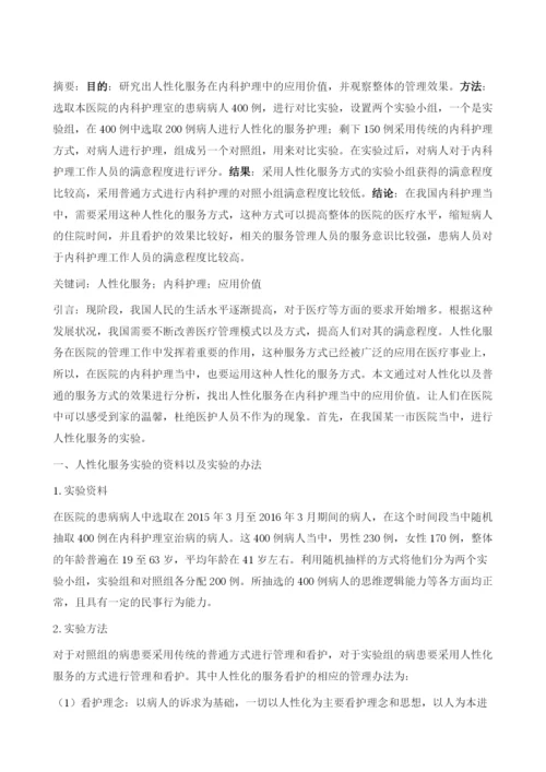 人性化服务在内科护理中的应用价值探讨.docx