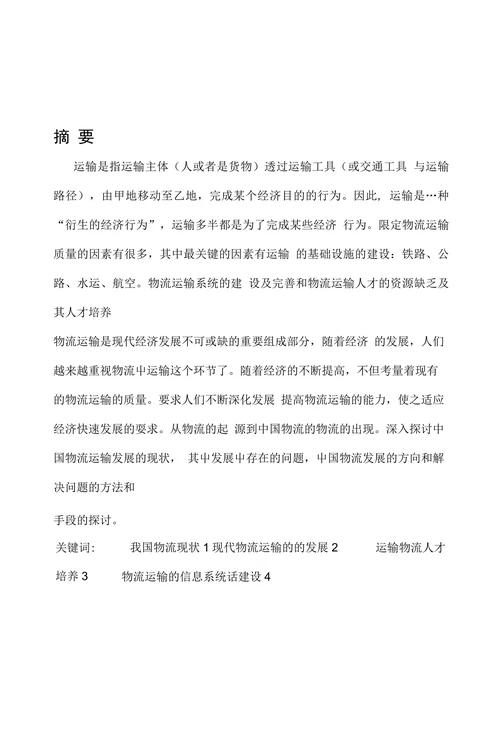 我国物流运输的发展及对策研究