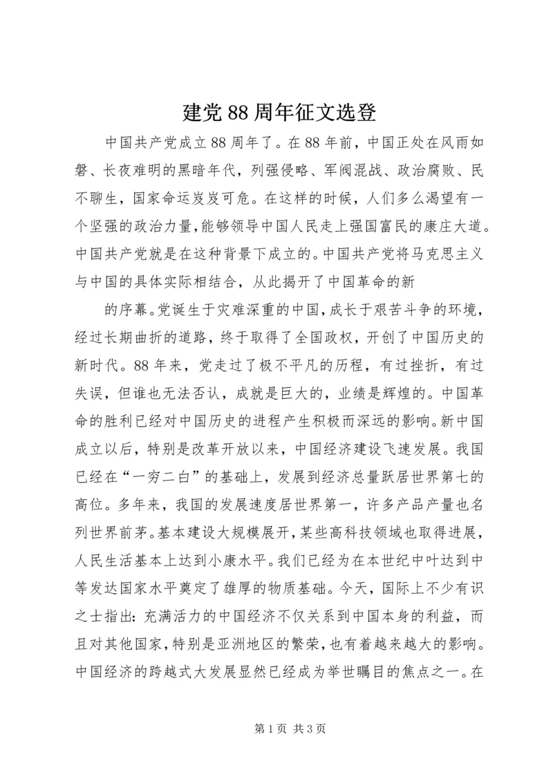 建党88周年征文选登 (2).docx