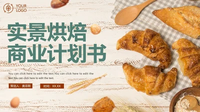 实景简约烘焙行业项目计划书PPT模板
