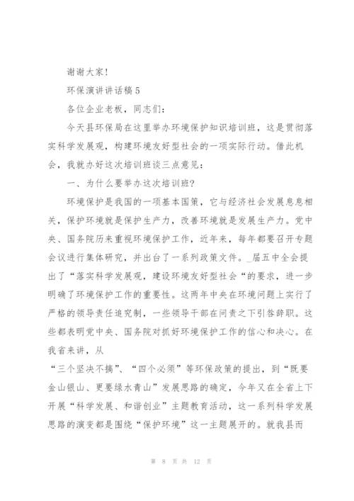 环保演讲讲话稿5篇.docx
