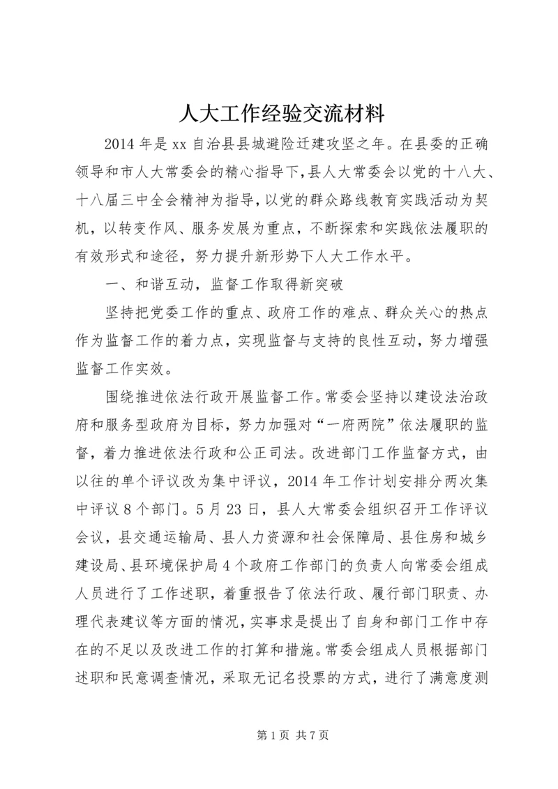 人大工作经验交流材料.docx