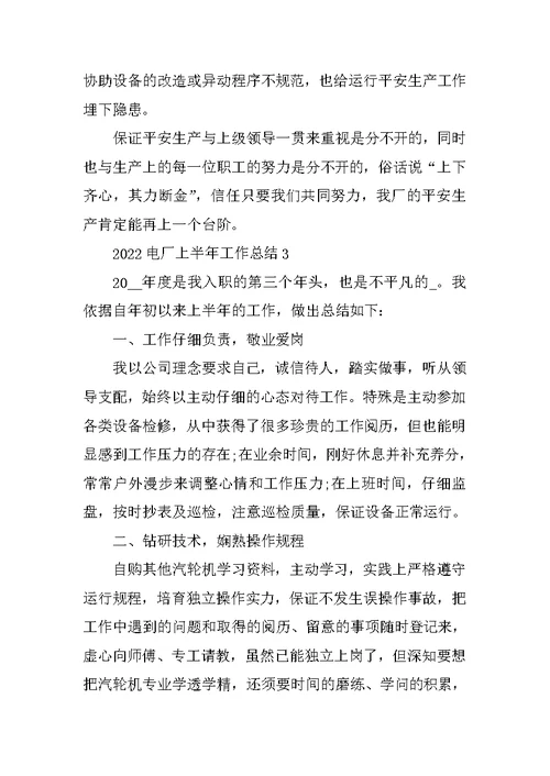 2022电厂上半年工作总结精选10篇