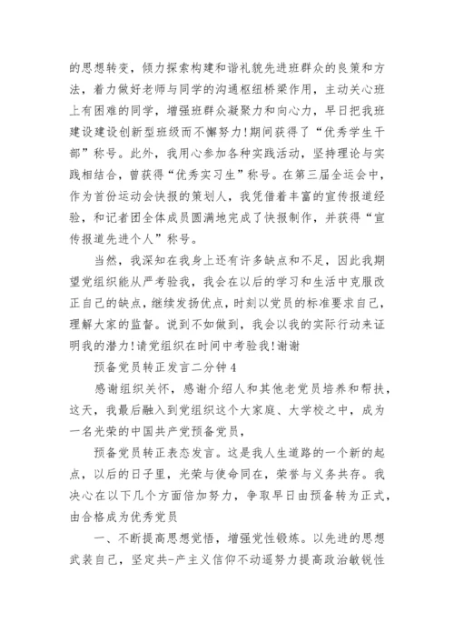 预备党员转正发言二分钟精选10篇.docx