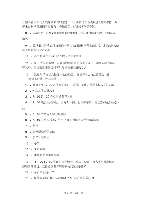 大学生迎新晚会策划书12篇 1