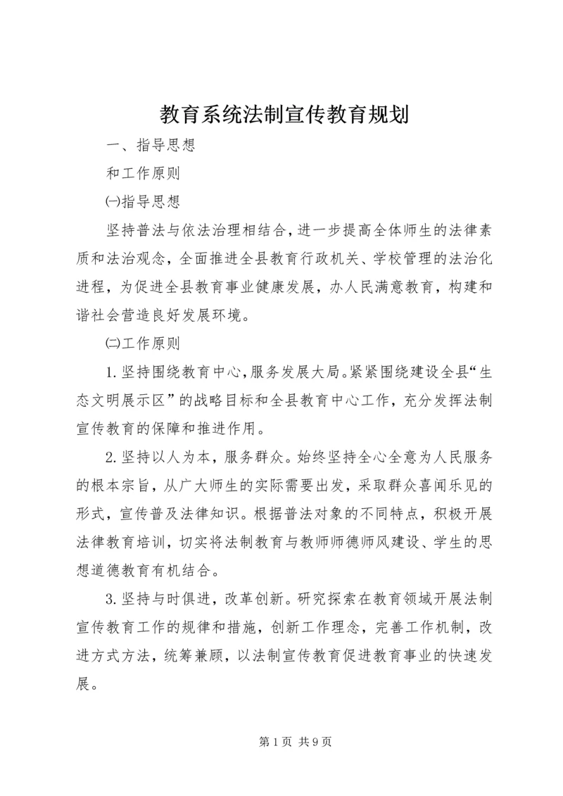 教育系统法制宣传教育规划.docx