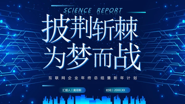 简约大气科技对称互联网年终总结PPT模板