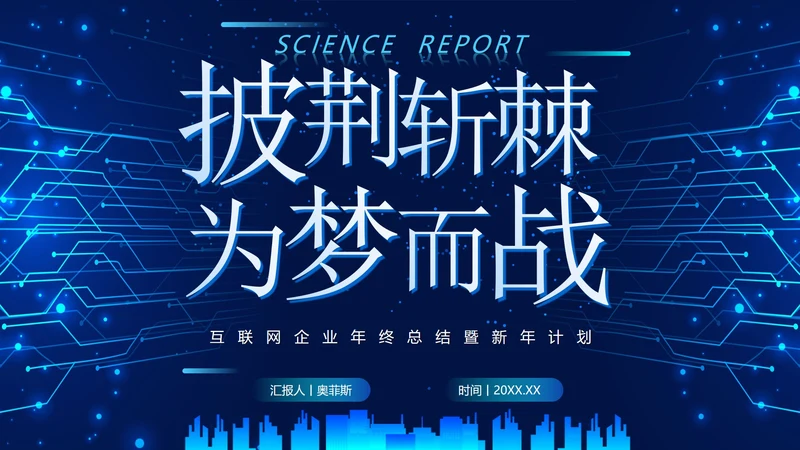 简约大气科技对称互联网年终总结PPT模板