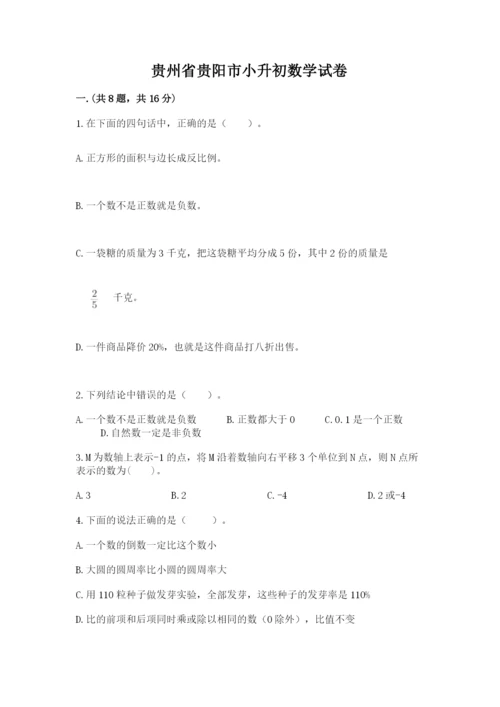 贵州省贵阳市小升初数学试卷含完整答案（名校卷）.docx