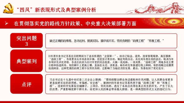 加强党的作风建设纠四风树新风育清风廉政党课PPT