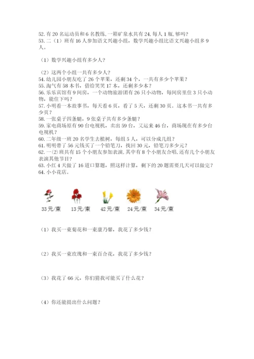 小学二年级上册数学应用题100道含答案（预热题）.docx