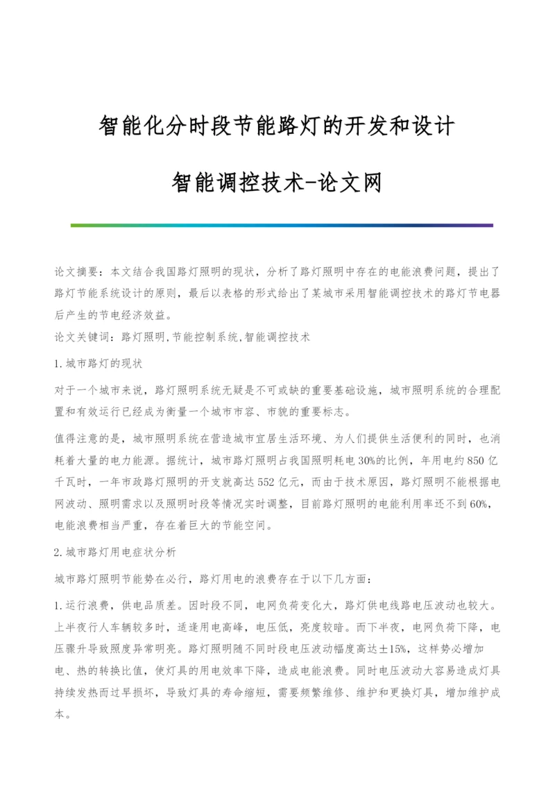 智能化分时段节能路灯的开发和设计-智能调控技术.docx