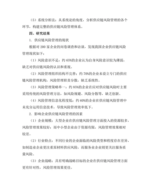 供应链风险管理的理论与实践