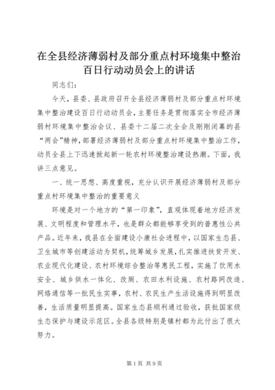 在全县经济薄弱村及部分重点村环境集中整治百日行动动员会上的讲话.docx