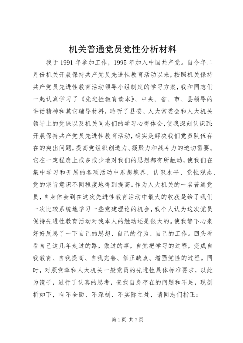 机关普通党员党性分析材料.docx