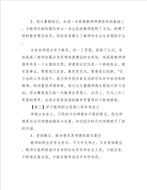 学习教师职业道德心得参考范文