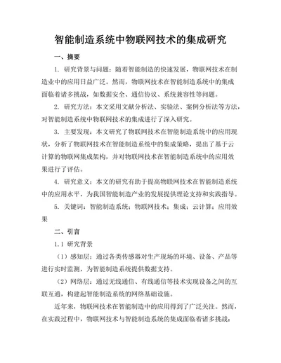 智能制造系统中物联网技术的集成研究