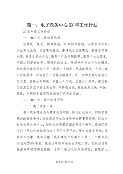 篇一：电子政务中心XX年工作计划.docx