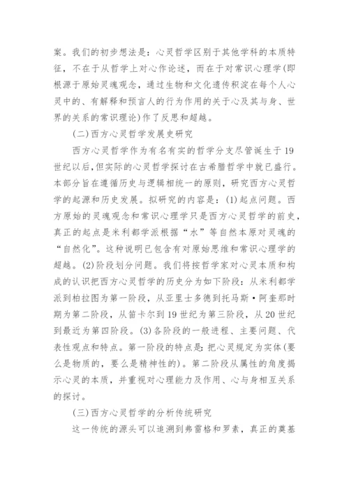 浅述西方心灵哲学最新发展研究纲要论文.docx