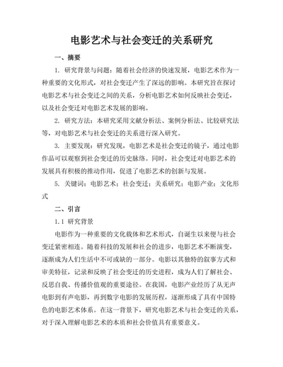 电影艺术与社会变迁的关系研究
