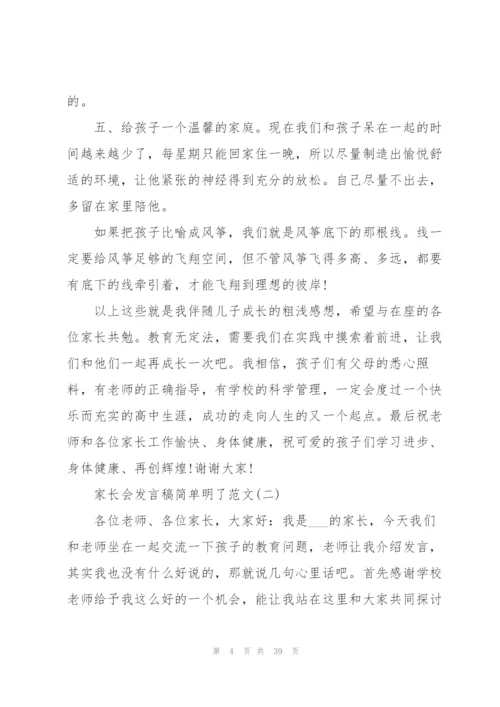 家长会发言稿简单明了范文(10篇).docx