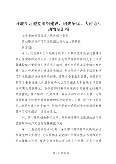 开展学习型党组织建设、创先争优、大讨论活动情况汇报 (3).docx
