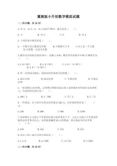 冀教版小升初数学模拟试题及完整答案（名师系列）.docx