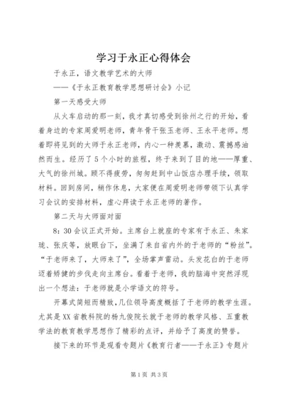 学习于永正心得体会.docx