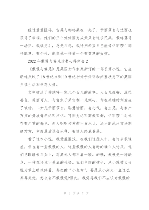 2022年傲慢与偏见读书心得体会.docx