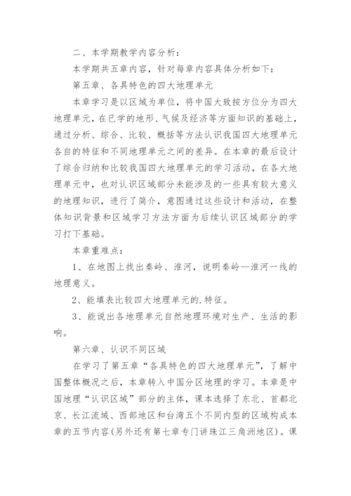 晋教版八年级地理上册教学计划.docx