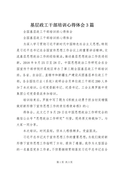 基层政工干部培训心得体会3篇 (5).docx