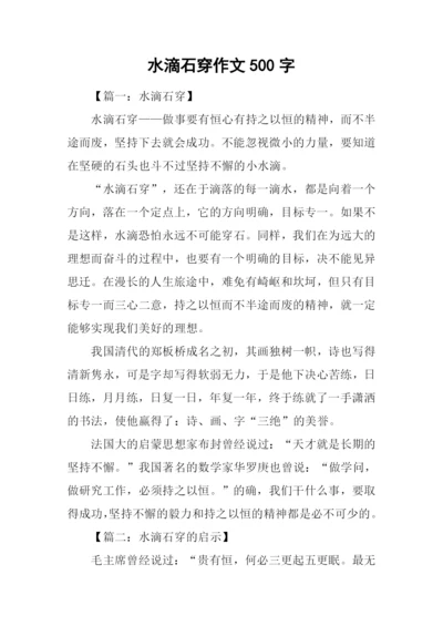 水滴石穿作文500字.docx