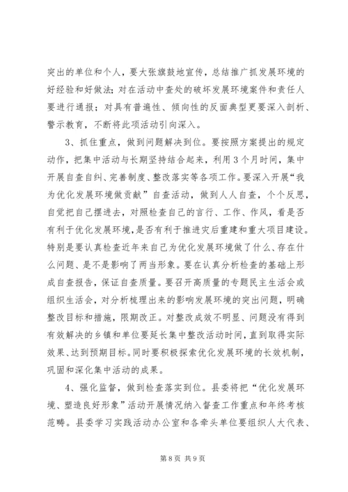 在全县“优化发展环境、塑造良好形象”活动动员大会上的讲话.docx