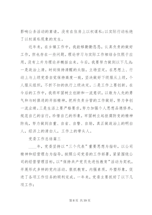 党委工作总结合集.docx