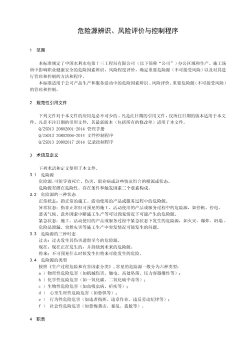 危险源辨识风险评价与控制程序(0001).docx