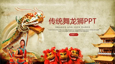 舞龙舞狮传统文化ppt动态模板