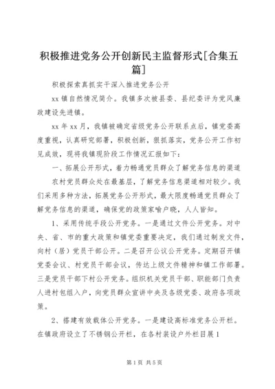 积极推进党务公开创新民主监督形式[合集五篇] (3).docx