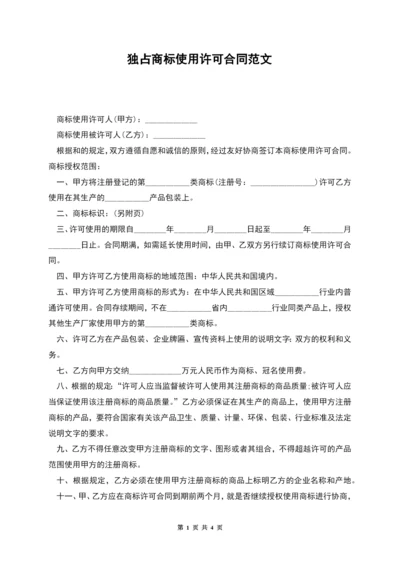 独占商标使用许可合同范文.docx