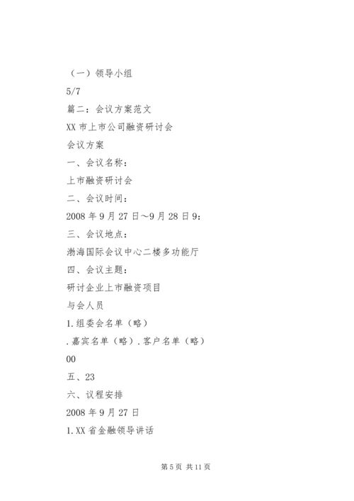 会议策划书范本.docx