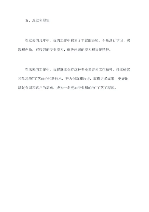 smt工艺工程师个人总结