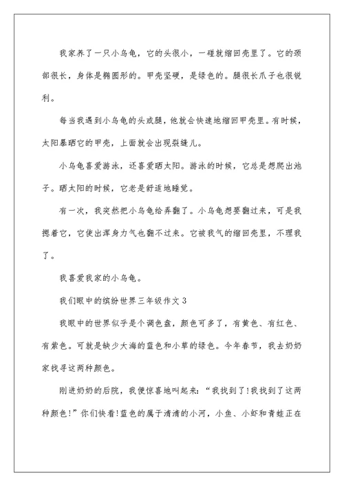我们眼中的缤纷世界三年级作文精选10篇
