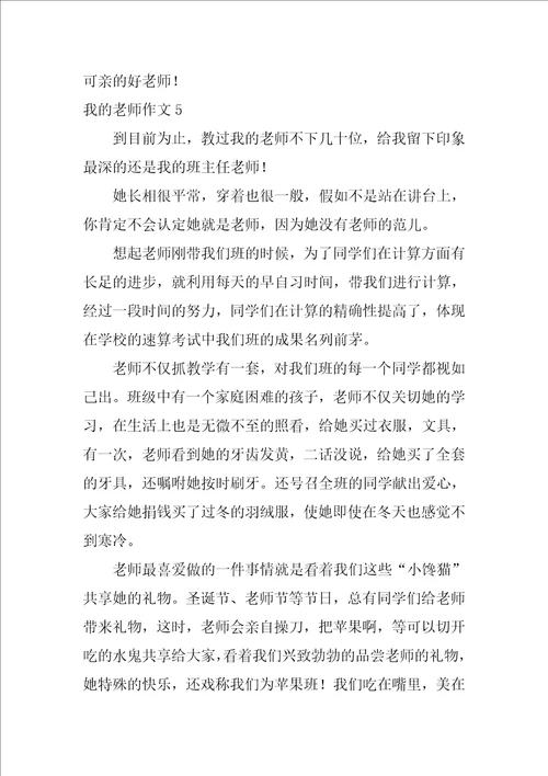 2022我的老师作文汇编15篇