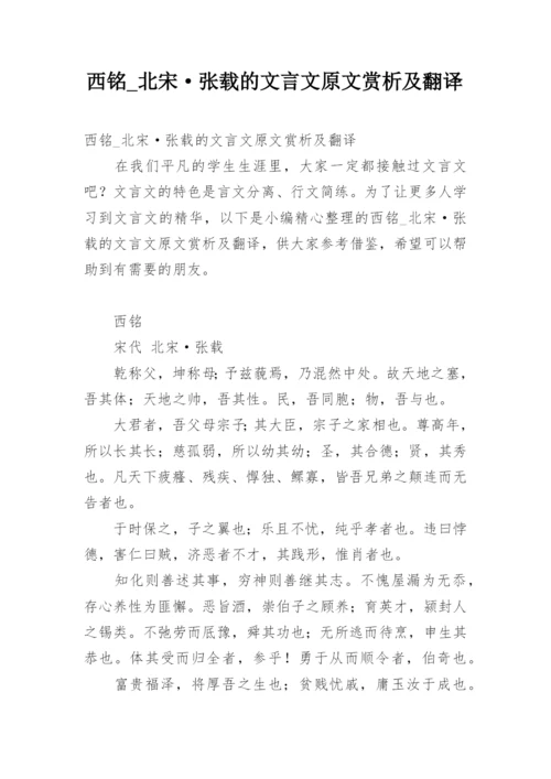 西铭_北宋·张载的文言文原文赏析及翻译.docx