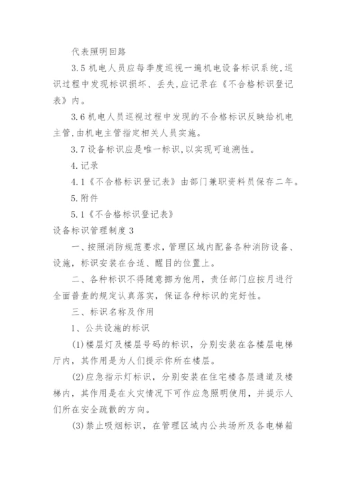 设备标识管理制度.docx