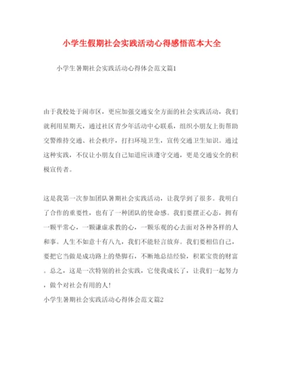 精编小学生假期社会实践活动心得感悟范本大全.docx